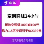 促销活动： 京东 吃香喝辣清凉一夏 空调巅峰24小时