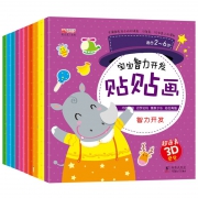 《宝宝智力开发贴贴画》（全套10册） 18.8元包邮（需用券）