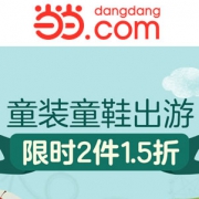 当当：童装童鞋大促