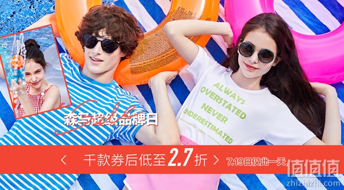 森马超级品牌日