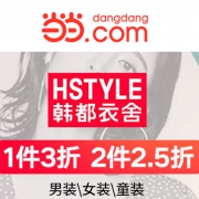 当当：韩都衣舍服装大促