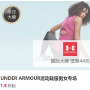 唯品会：安德玛运动服鞋大促