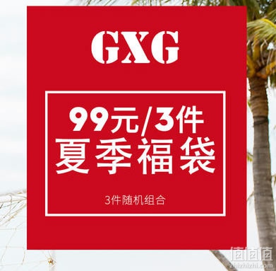 GXG男士夏装福袋
