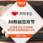 移动专享： 网易考拉 88粉丝狂欢节 疯抢199-100元神券