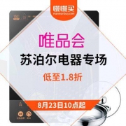 23日10点：唯品会 苏泊尔电器专场促销