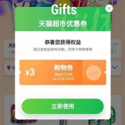 移动端、优惠券：天猫超市 满88-3元通用优惠券