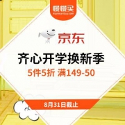 京东：齐心 开学换新季 专区5件5折