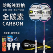 WHIZZ伟强s8-1全碳素羽毛球拍双拍套装 券后78元起包邮