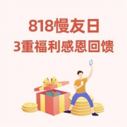 【818慢友日】3重福利大放送：疯狂补贴0元抢购&瓜分100万积分&品质好物兑换专场