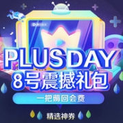 8月8日：京东Plus day 震撼礼包