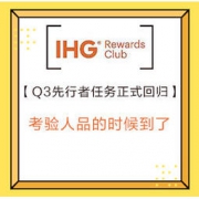 促销活动：洲际酒店集团（IHG） Q3先行者任务正式回归！