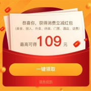 优惠券：美团网 最高可得109元消费红包