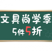 促销活动：京东 尚学季 文具促销专场
