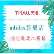 促销活动： 天猫精选 adidas官方旗舰店 球鞋快闪日