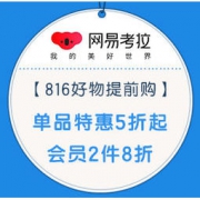 16日0点、促销活动：网易考拉工厂店 816好物提前购