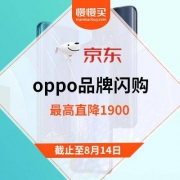 促销活动：京东商城 oppo闪购专区 最高直降1900
