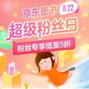 促销活动：京东 图书超级粉丝日 自营店铺图书