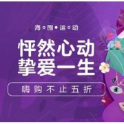 促销活动：海囤全球 爱在七夕 情定时尚