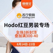 促销活动：苏宁易购 Hodo红豆男装专场 3折封顶