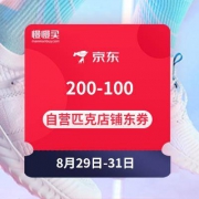 京东匹克自营店 200-100店铺券