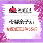 促销活动：海囤全球 母婴亲子趴 大牌母婴用品