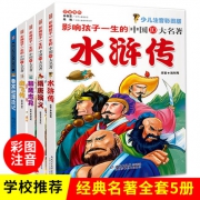 《世界经典文学名著》彩图注音版 全5册