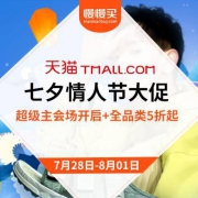 正式开启：天猫七夕情人节大促 超级主会场开启 全品类5折