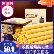 澳门永辉 葡式鸡蛋卷酥饼 精美铁盒装 338g 赠礼袋 29.9元包邮 5月底新产