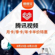 拼多多 腾讯视频VIP 超值特惠