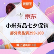 促销活动：京东商城 小米有品七夕促销