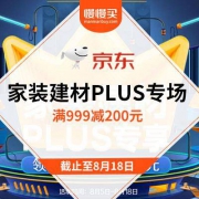 促销活动： 京东 家装建材PLUS专场