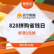 苏宁 828拼购省钱日  好货1元拼