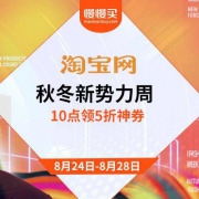 淘宝：秋冬新势力周 全品类5折直降封顶+每天10点抢5折通用神券