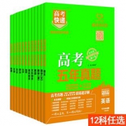 新版 高考五年真题汇编理综文综全国卷 券后￥19.2