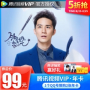 腾讯视频VIP会员 12个月 99元包邮
