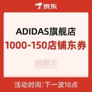 京东商城：Adidas旗舰店 1000-150店铺东券 多整点领取
