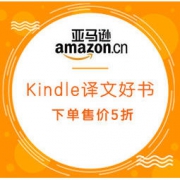 促销活动：亚马逊中国 Kindle译文好书