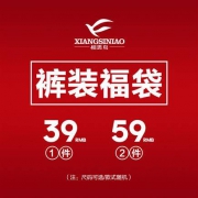 相思鸟 男士裤装福袋