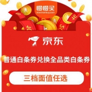 已更新直达链接：京东 白条券 兑换 全品类白条券