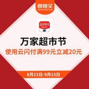 银联云闪付：超市节开启 全国万家综合超市 支付满99减20元