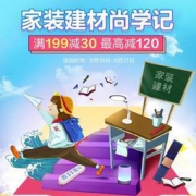 促销活动：京东 家装建材尚学记 开学季热卖