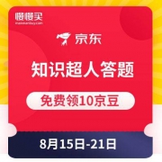 优惠券：京东商城 知识超人答题领京豆