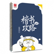 华夏万卷 凹槽练字本 楷书攻略 田英章 1.9元包邮（需用券）