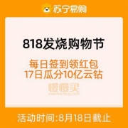 每日必领：苏宁易购 818发烧购物节 每日签到领红包
