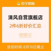 促销活动： 苏宁易购 清风自营旗舰店 2件6折活动