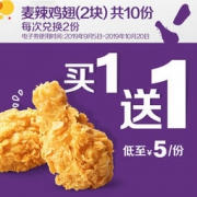 28日10点：麦当劳 麦辣鸡翅（2块）买一送一 5次券