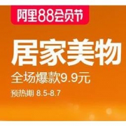 8日0点、促销活动： 天猫国际官方直营 88会员节 居家美物专场