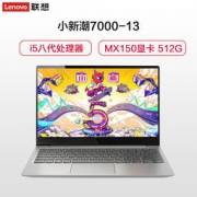 Lenovo 联想 小新潮7000-13 13.3英寸笔记本（i5-8250U、8GB、512GB、MX150 2GB）火花银