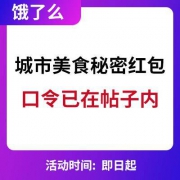 饿了么：城市人气美食节 免费领外卖红包