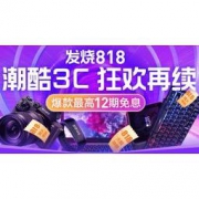 促销活动：苏宁易购 3C数码狂欢继续